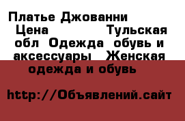 Платье Джованни Jovani  › Цена ­ 15 000 - Тульская обл. Одежда, обувь и аксессуары » Женская одежда и обувь   